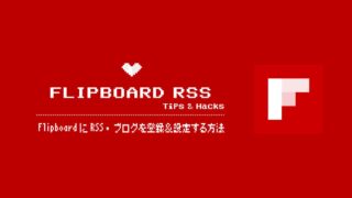 FlipboardにRSS・ブログを登録＆設定する方法