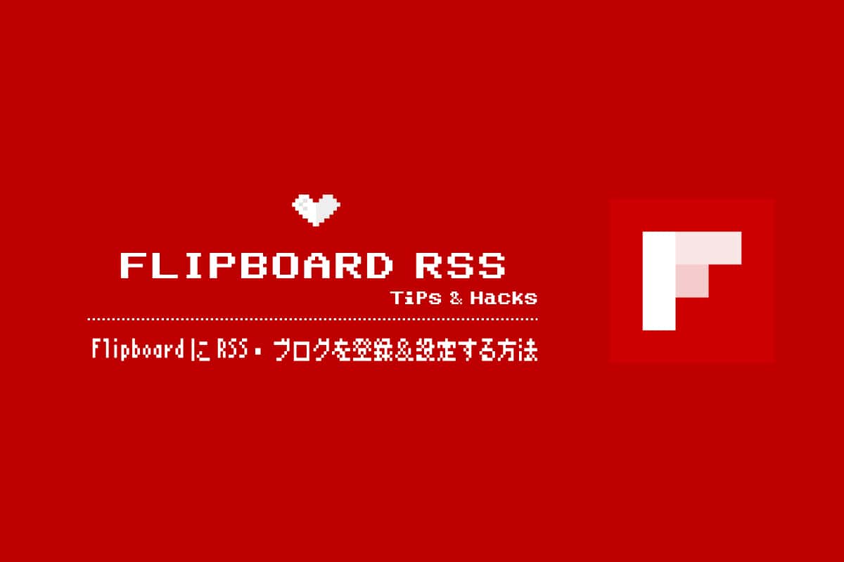 FlipboardにRSS・ブログを登録＆設定する方法