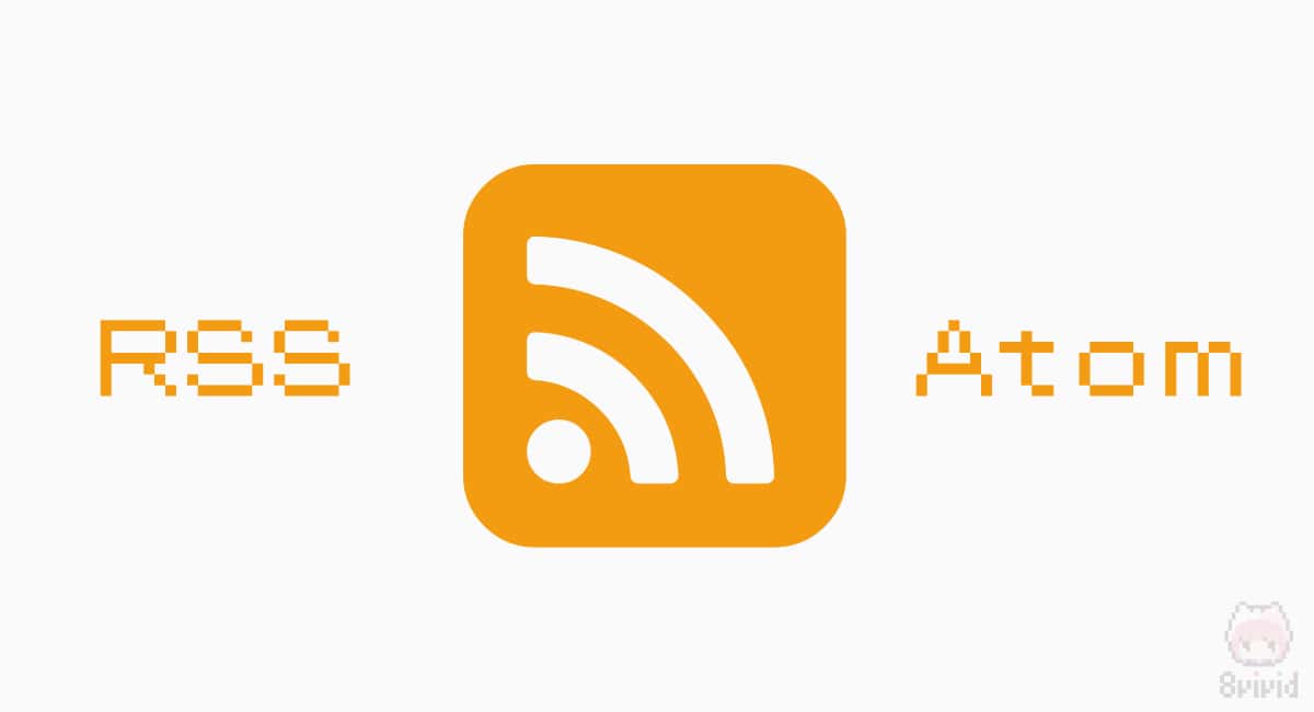 RSSやAtomはサイト更新情報を配信するフォーマット。