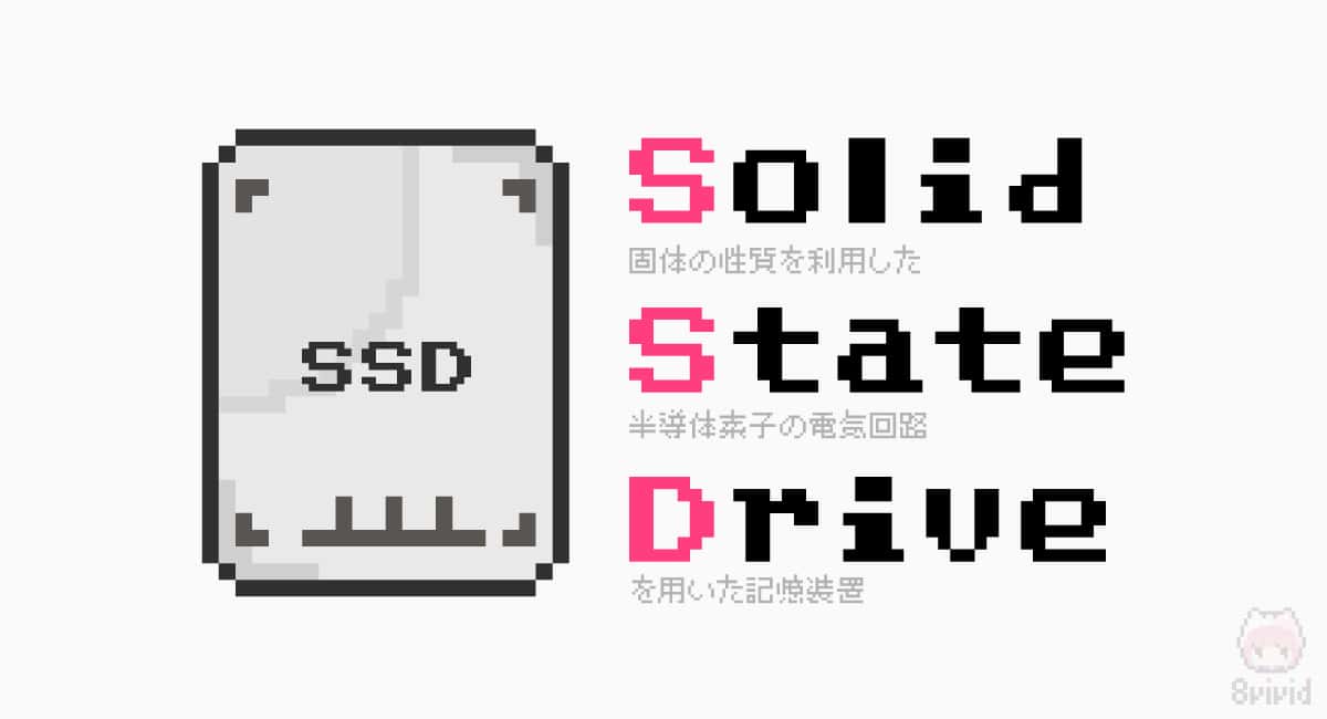 『SSD』とは？