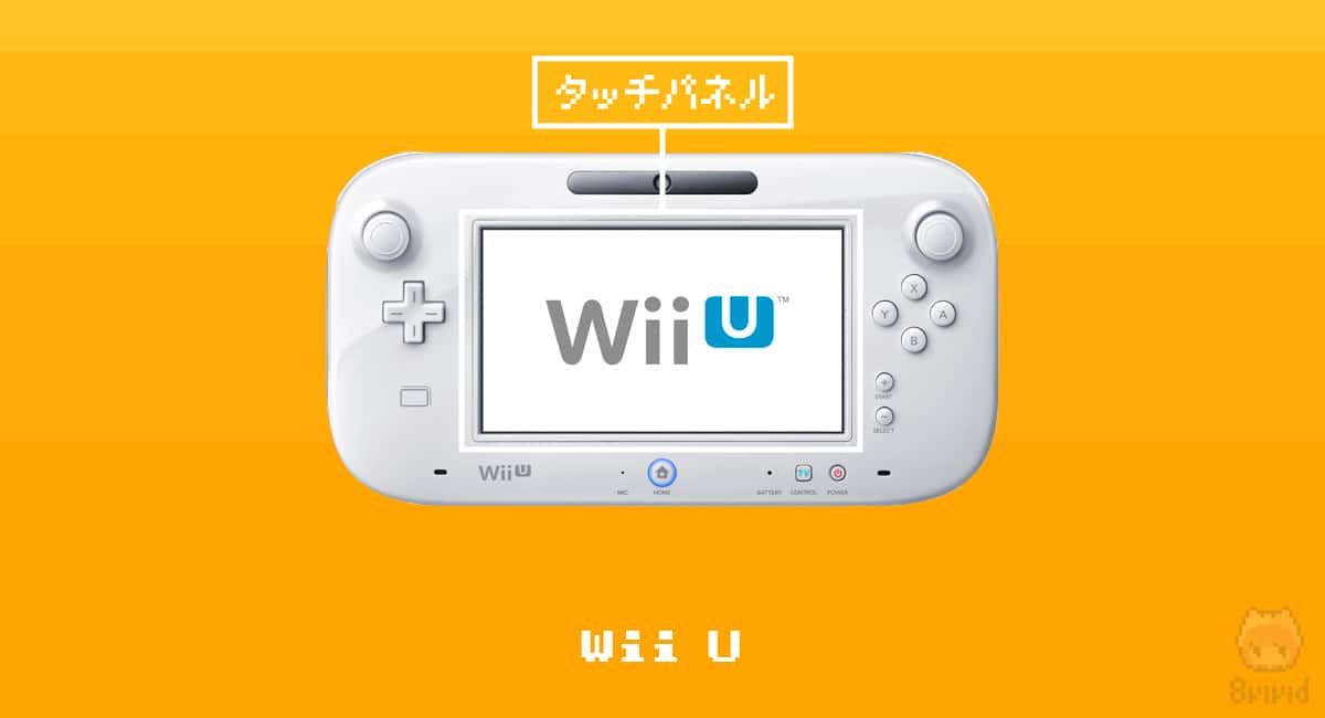 Wii U時代—タッチという新時代のUIが登場