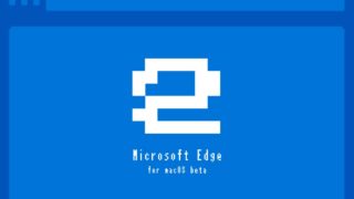 Web開発者視点のmacOS版『Microsoft Edge』評価レポート