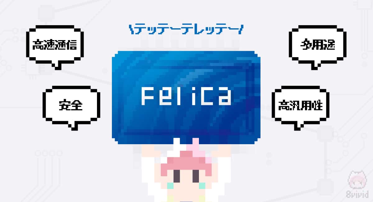 FeliCaの特徴